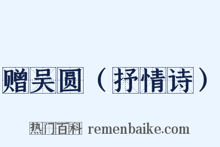 赠吴圆（抒情诗）是什么意思的图片